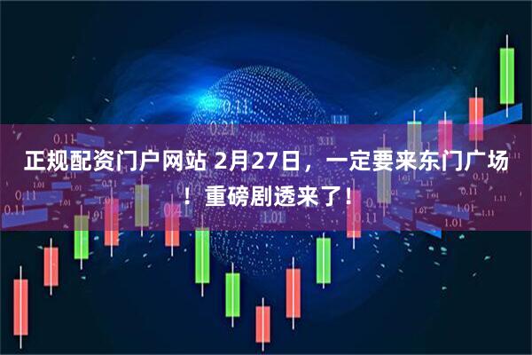 正规配资门户网站 2月27日，一定要来东门广场！重磅剧透来了！