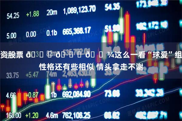 配资股票 😂🖕🏾这么一看“球爱”组合性格还有些相似 情头拿走不谢